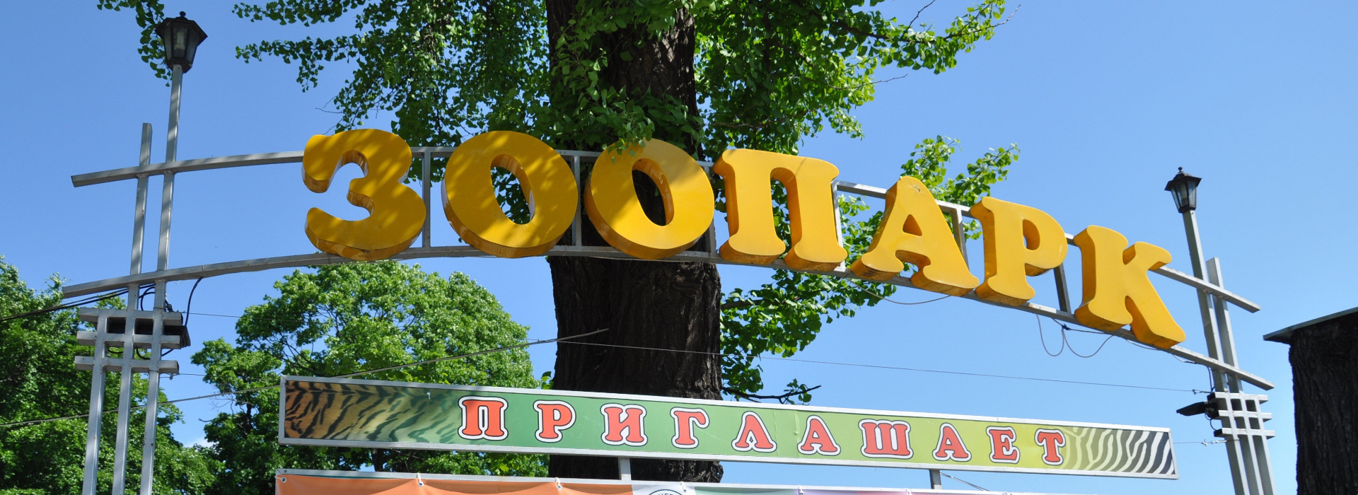 Калининградский зоопарк Калининградский зоопарк