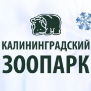 Калининградский зоопарк Калининградский зоопарк