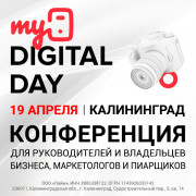 Приглашаем на бизнес-конференцию MyDigitalDay Калининград 19 апреля