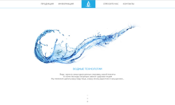 Новый сайт для компании ООО "Водные технологии"