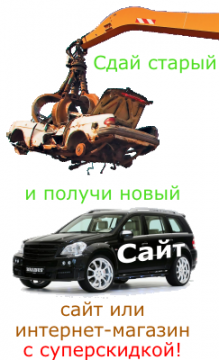 Акция только сегодня! Сайт на 1% дешевле, чем завтра! Акция только сегодня! Сайт на 1% дешевле, чем завтра!
