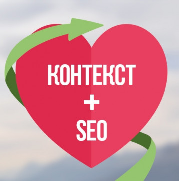 Контекст+SEO Контекст+SEO