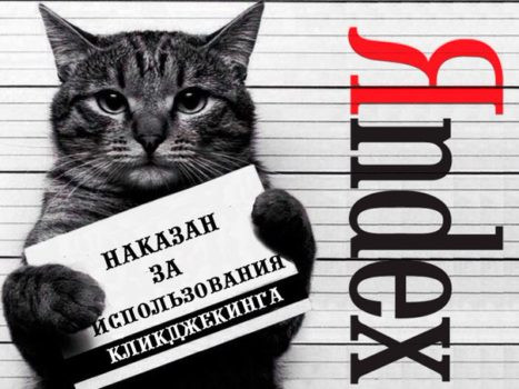 Кликджекинг: как избежать бана от Яндекса Кликджекинг: как избежать бана от Яндекса