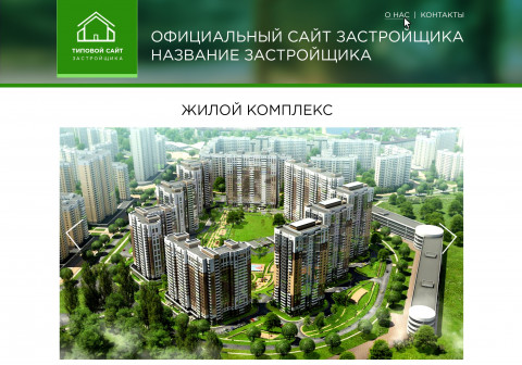 Разработан дизайн типового сайта для застройщиков Разработан дизайн типового сайта для застройщиков