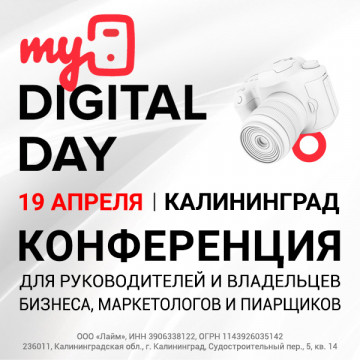 Приглашаем на бизнес-конференцию MyDigitalDay Калининград 19 апреля Приглашаем на бизнес-конференцию MyDigitalDay Калининград 19 апреля
