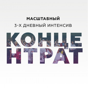 Максимально полезная бизнес-конференция в Калининграде Максимально полезная бизнес-конференция в Калининграде