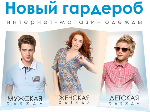 Пора переодеваться! Сайт "Новый гардероб" готов! Пора переодеваться! Сайт "Новый гардероб" готов!