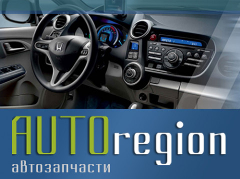 Покупаем запчасти в Авторегионе! Покупаем запчасти в Авторегионе!