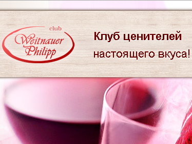 Клуб ценителей настоящего вкуса Вайтнауэр-Филипп Клуб ценителей настоящего вкуса Вайтнауэр-Филипп