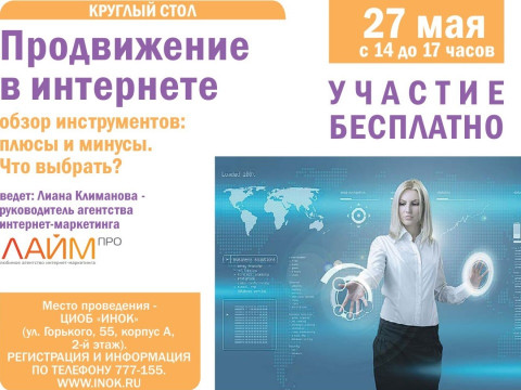 Бесплатный семинар "Продвижение в интернете. Обзор инструментов продвижения: плюсы и минусы. Что выбрать?" Бесплатный семинар "Продвижение в интернете. Обзор инструментов продвижения: плюсы и минусы. Что выбрать?"