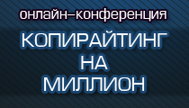 ЛАЙМ.про - официальный информационный партнер конференции «Копирайтинг на Миллион» ЛАЙМ.про - официальный информационный партнер конференции «Копирайтинг на Миллион»