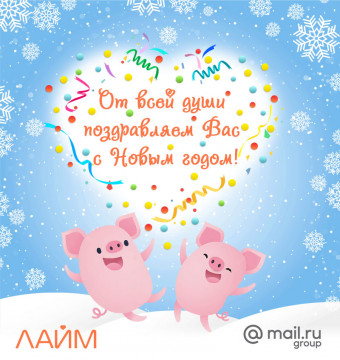С Новым годом! С Новым годом!