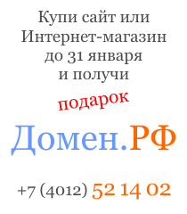 Домен .РФ в подарок! Домен .РФ в подарок!