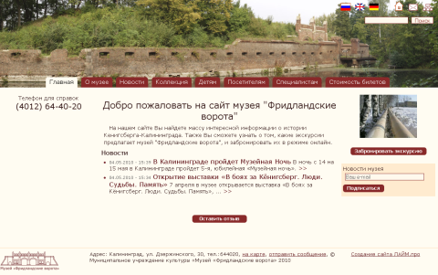 Разработан сайт для музея "Фридландские ворота" Разработан сайт для музея "Фридландские ворота"